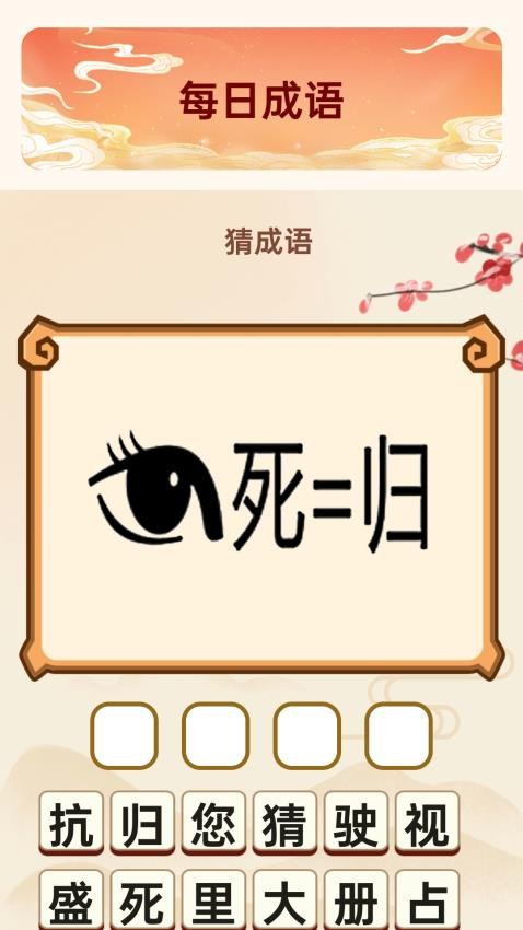 成语瑞福app图2