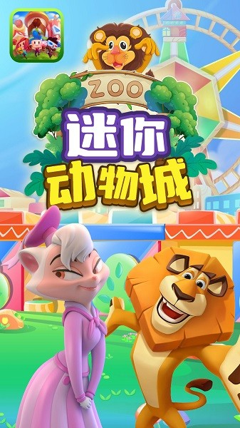 迷你动物城游戏