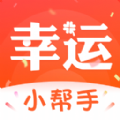 幸运小帮手软件图标