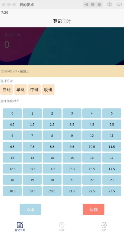 加班工时管家app