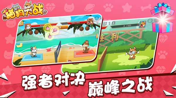 猫狗大战游戏图1