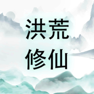 洪荒修仙：无限点击砍怪升级游戏图标