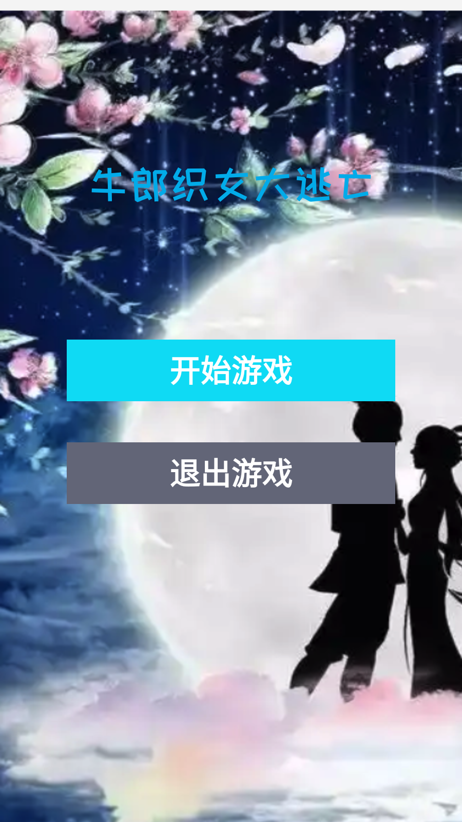 牛郎织女大逃亡游戏