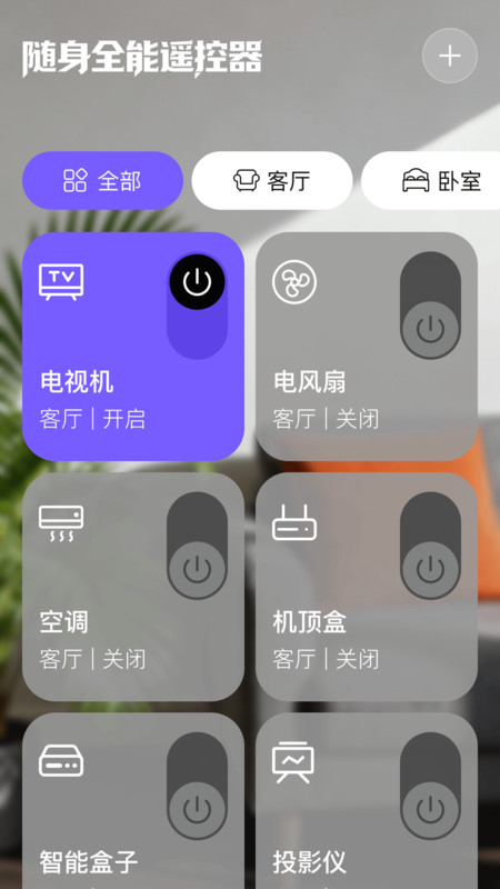 随身全能遥控器app