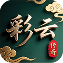 彩云传奇手游图标