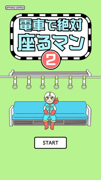 絶対座るマン2游戏图1