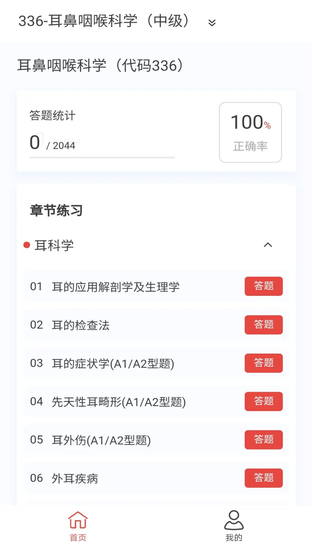 耳鼻咽喉科学新题库app