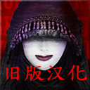 死期欲9 旧版汉化游戏图标