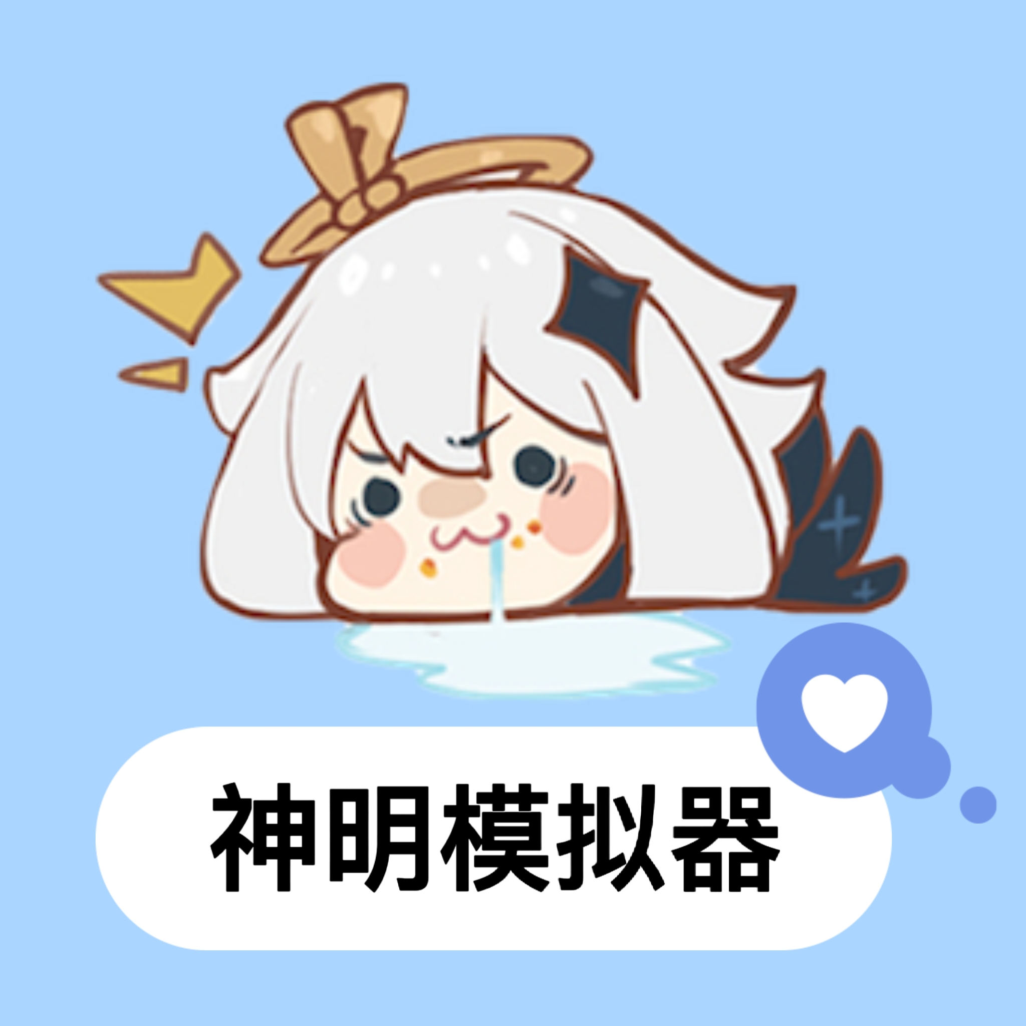 神明模拟器怀旧测试版图标