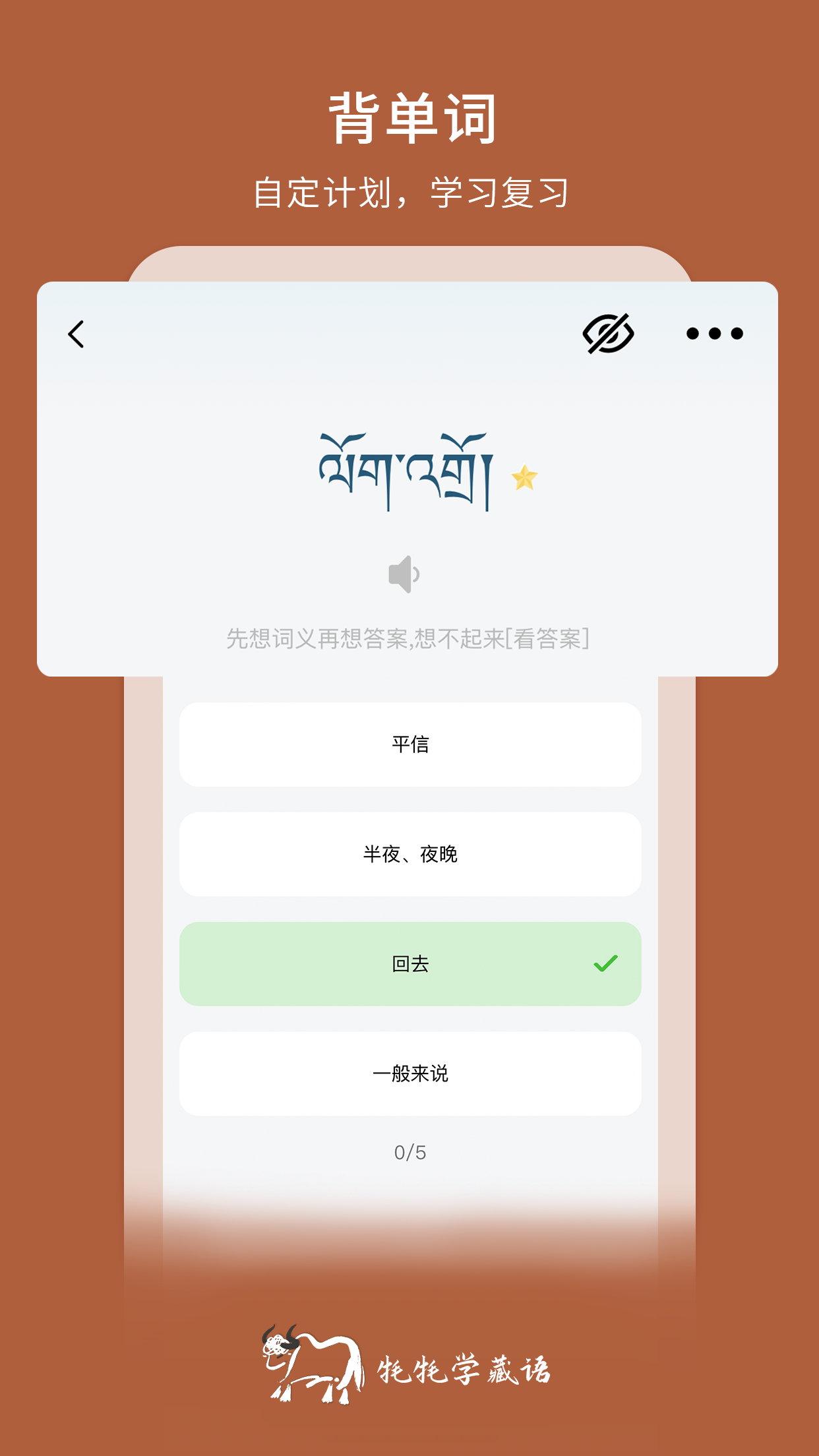 牦牦学藏语app图1