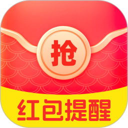 红包提醒速抢app图标