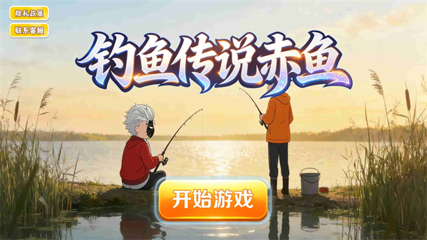 钓鱼传说赤鱼游戏图3