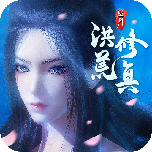 洪荒修真游戏图标