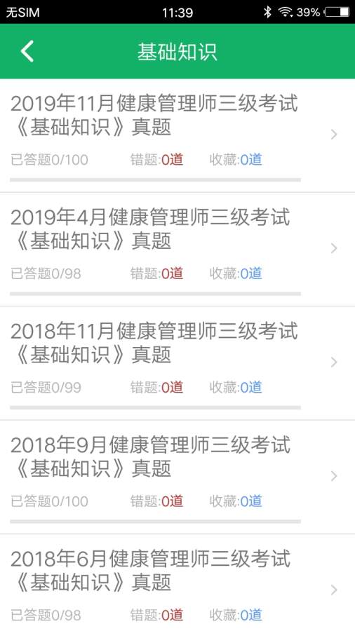 健康管理师题库app图3
