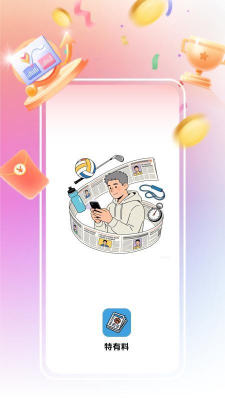 特有料app图3