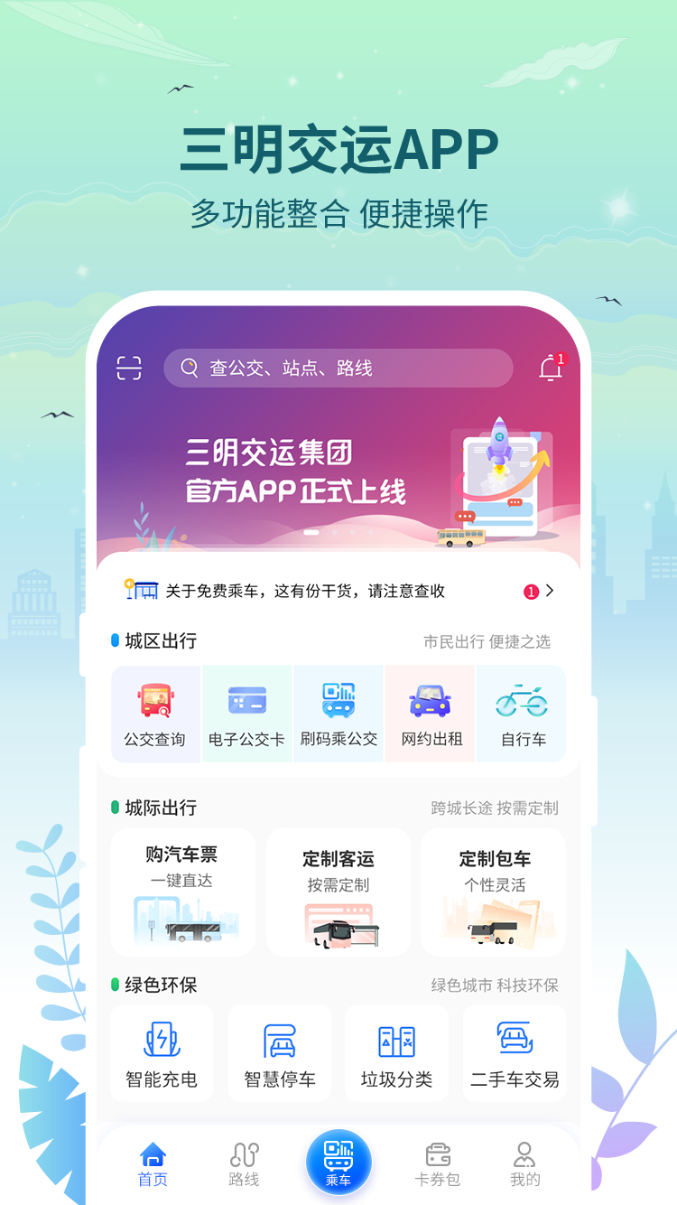 三明交运官网版
