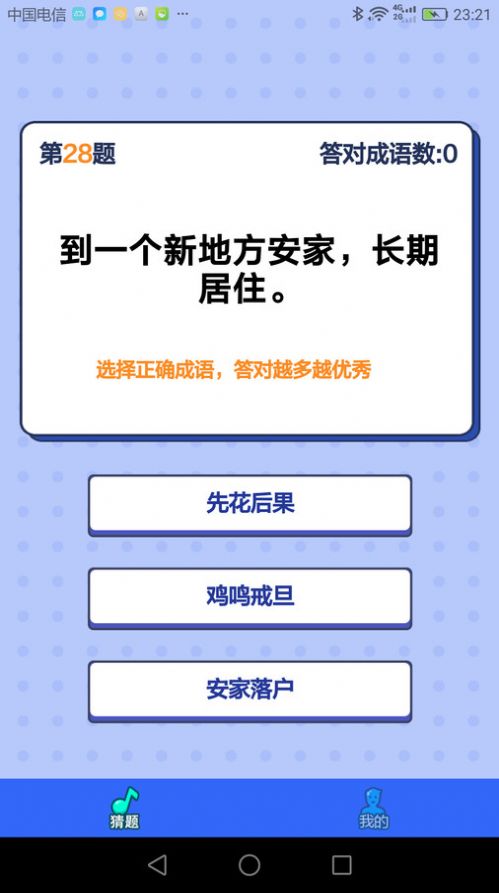 成语大考验app
