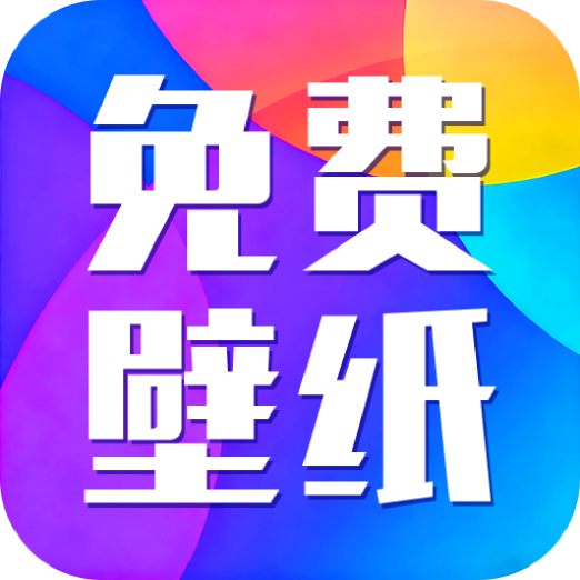 灵动创意壁纸app图标