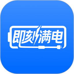 即刻满电安卓版图标