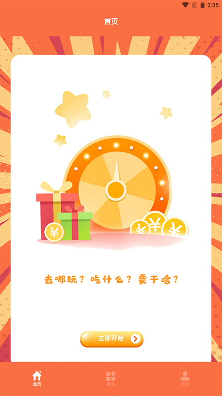 决定事情盘app图1