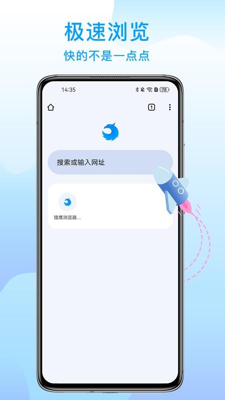 猎鹰浏览器app图1