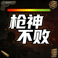 枪神不败游戏图标