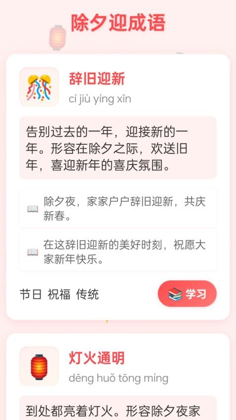 除夕迎成语安卓版