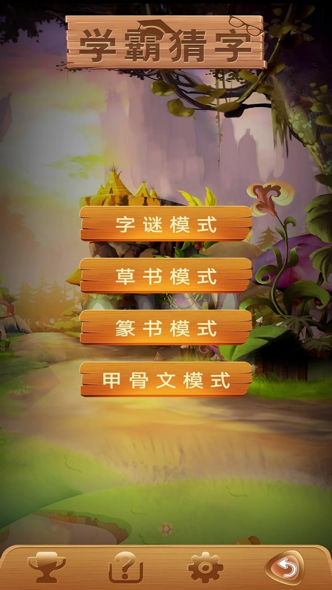 学霸猜字游戏