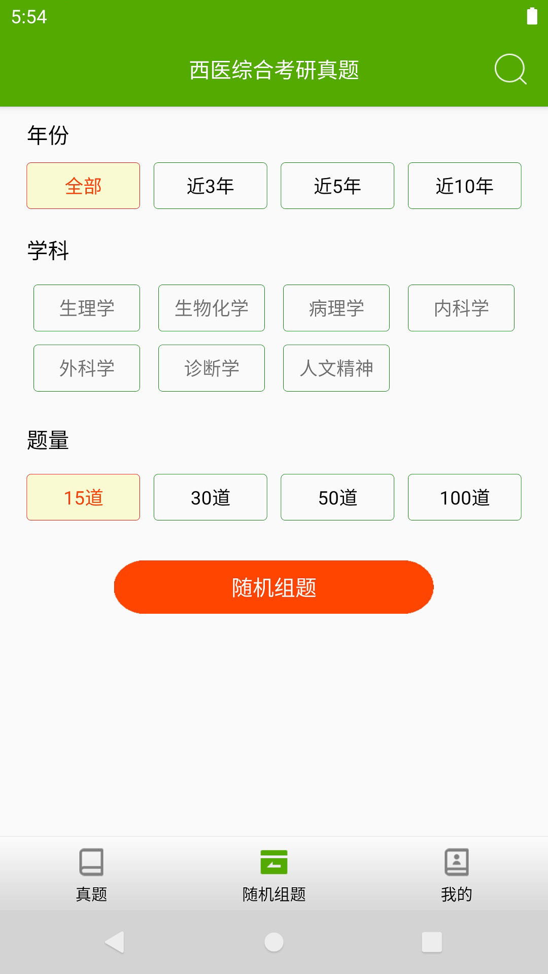 西医综合考研真题app图2