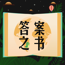 答案之书小决定app图标