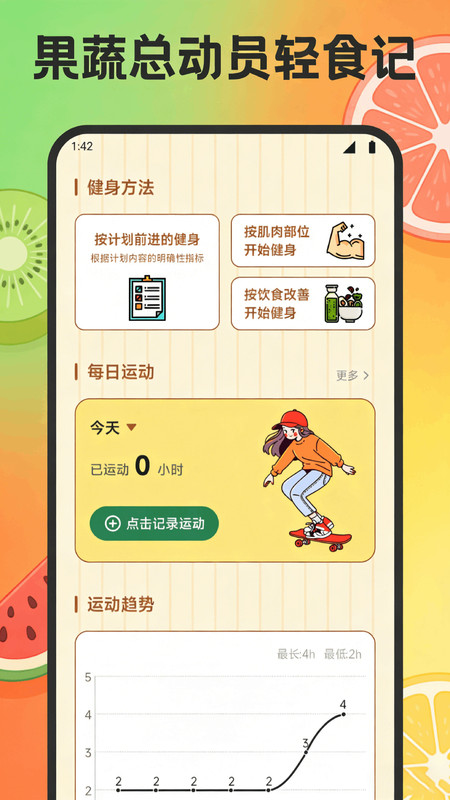 果蔬总动员轻食记app图3