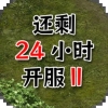 还有24小时开服Ⅱ图标