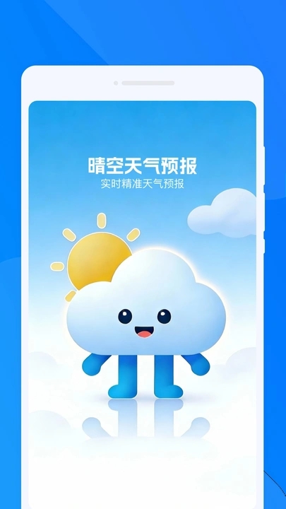 晴空天气预报软件