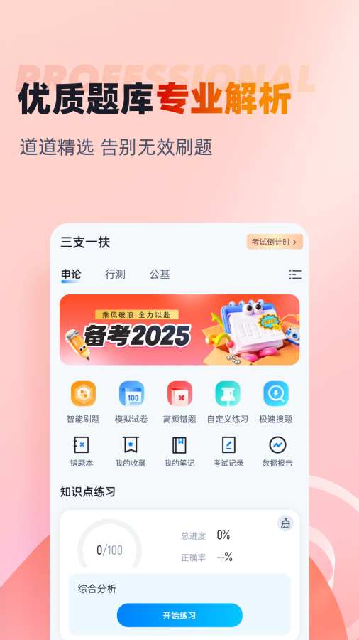 三支一扶考试聚题库app图1
