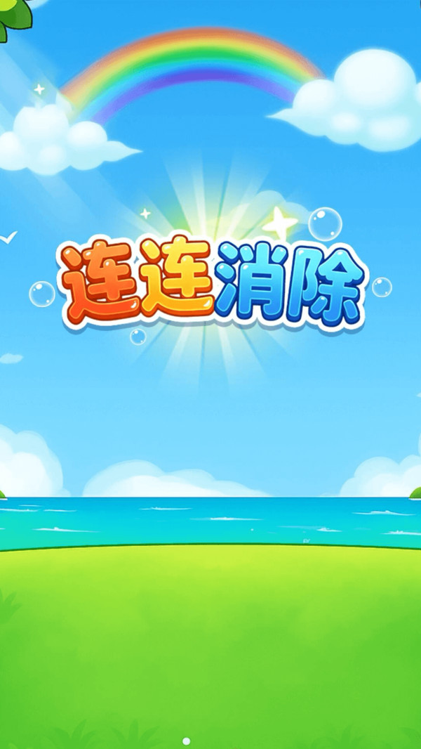 连连消除游戏图3