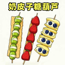 奶皮子糖葫芦制作游戏图标