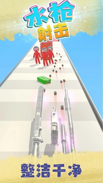 水枪射击(Clear and Shoot)图2