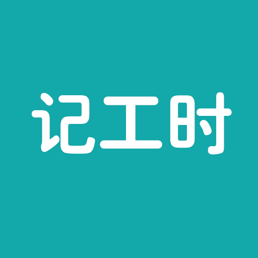 简约记工时app图标