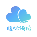暖心倾诉官网版图标