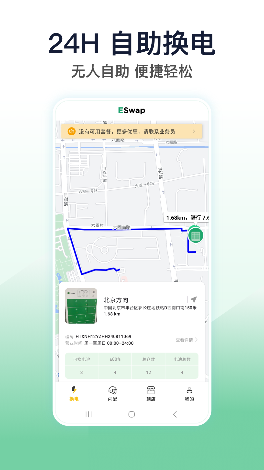 ESwap换电软件图1