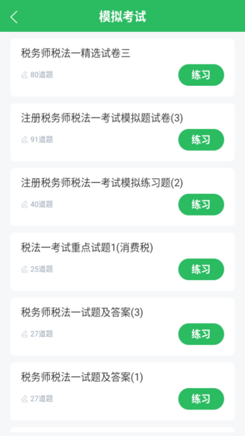 税务师考试软件图3