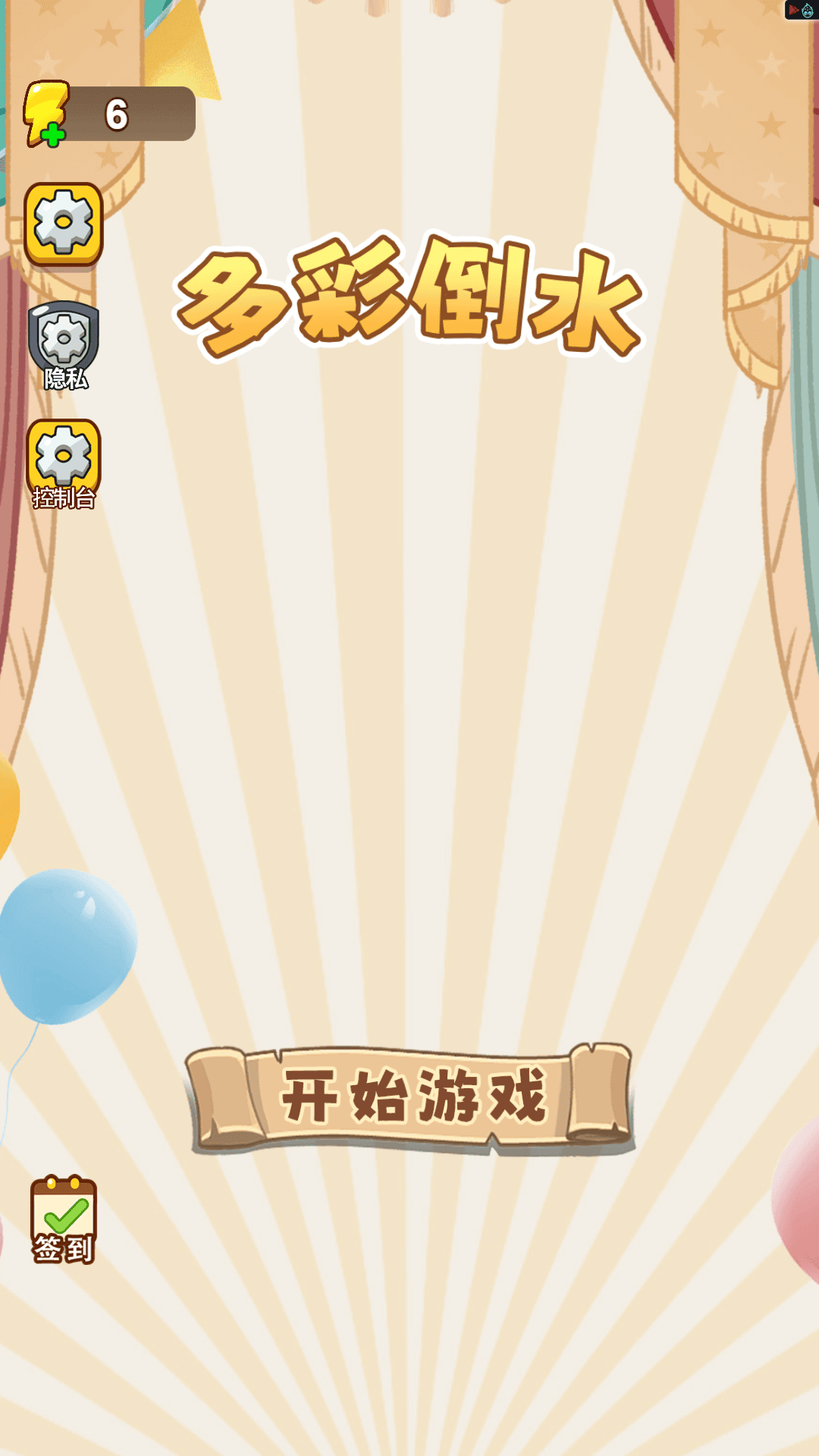 多彩倒水游戏图1