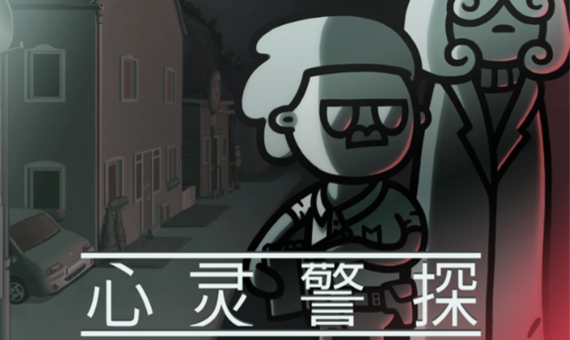 心灵警探(Mindcop)游戏图1
