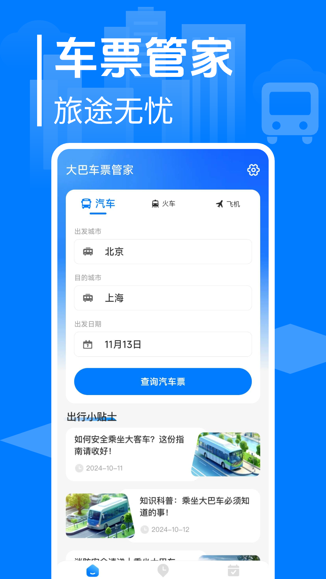 大巴车票管家软件图2