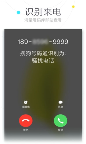 搜狗号码通app图2