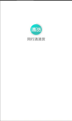 同行清清货app