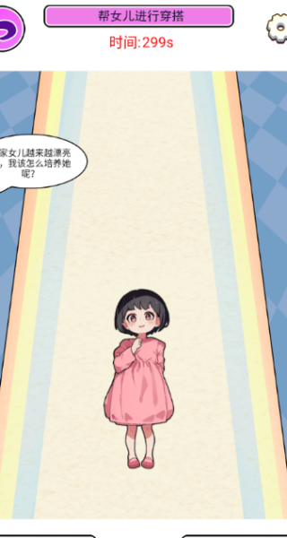 小老妹儿换装秀游戏图1