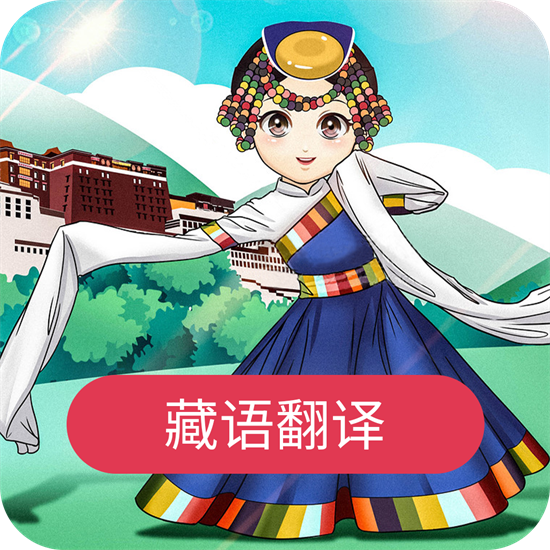 藏语翻译官app图标