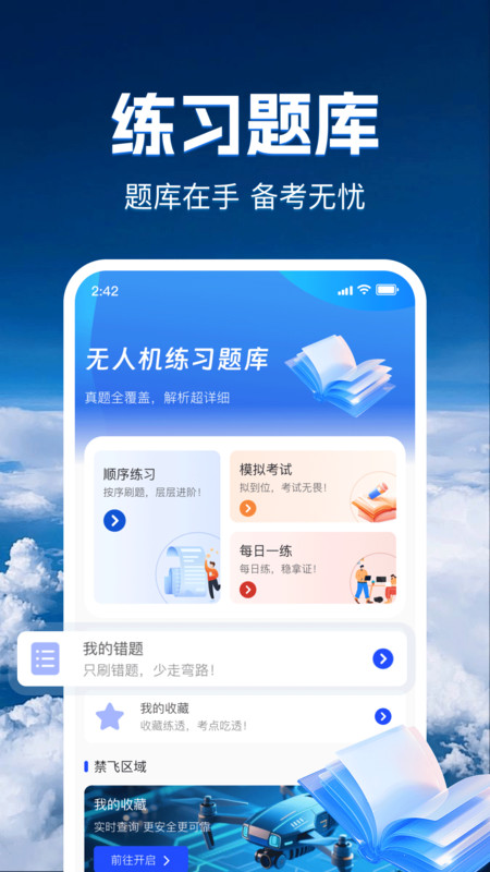 无人机智考题库app图4