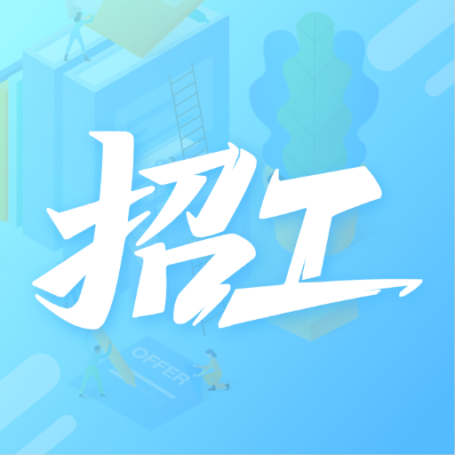 附近工地招工app图标